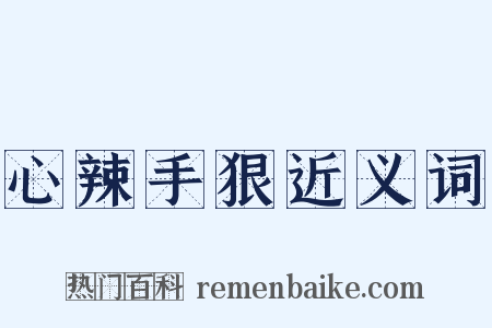 心辣手狠近义词是什么意思的图片